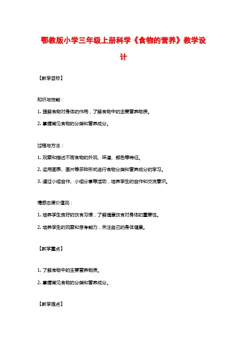 鄂教版小学三年级上册科学《食物的营养》教学设计