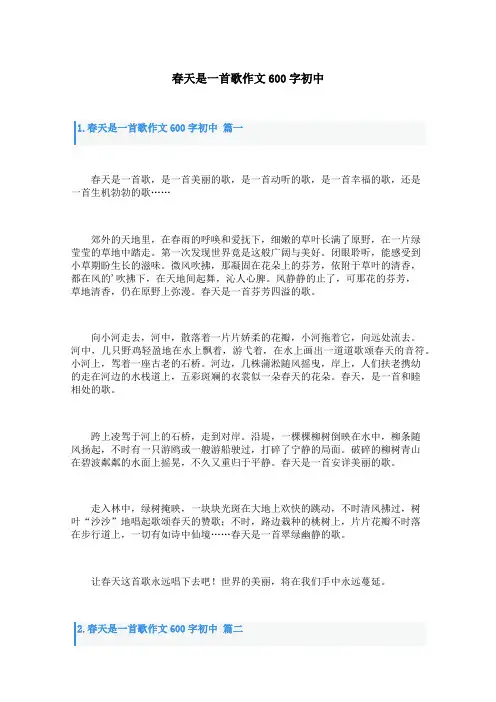春天是一首歌作文600字初中