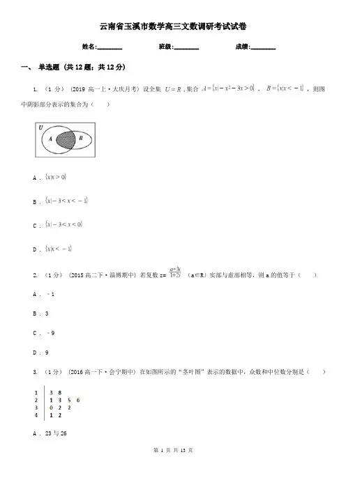 云南省玉溪市数学高三文数调研考试试卷