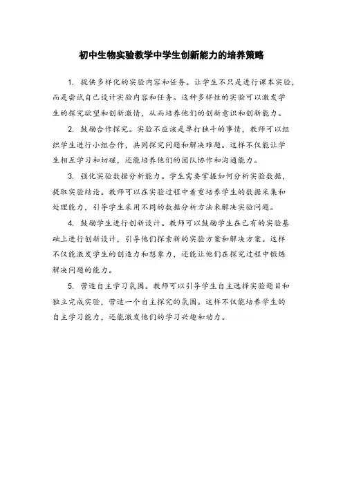 初中生物实验教学中学生创新能力的培养策略