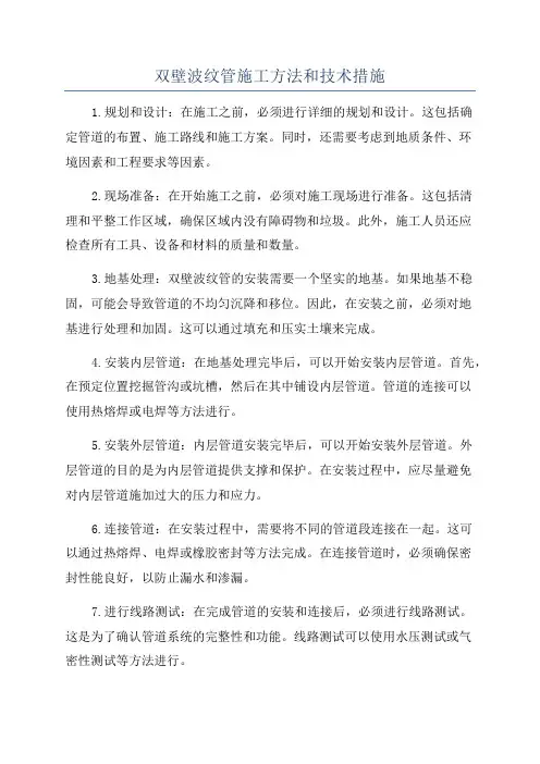 双壁波纹管施工方法和技术措施