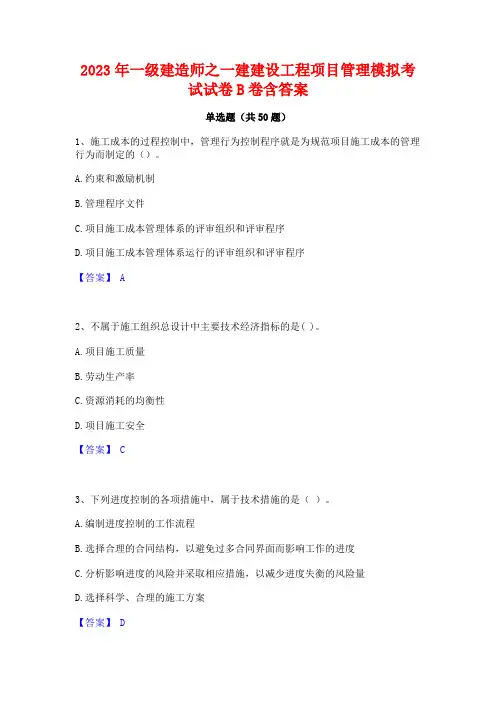 2023年一级建造师之一建建设工程项目管理模拟考试试卷B卷含答案