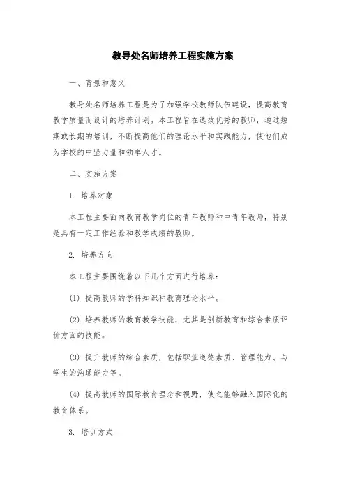 教导处名师培养工程实施方案