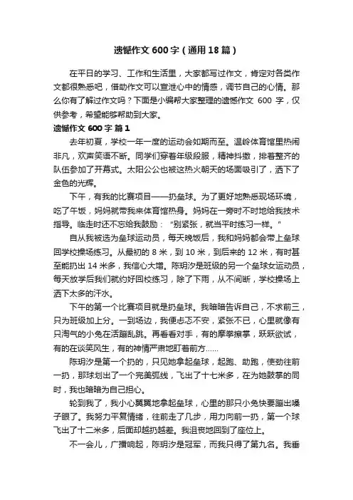遗憾作文600字（通用18篇）