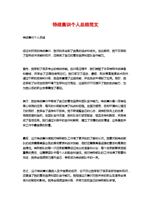 特战集训个人总结范文