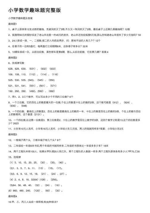 小学数学趣味题完整版