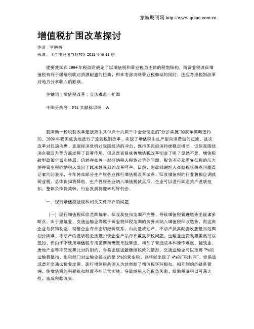 增值税扩围改革探讨