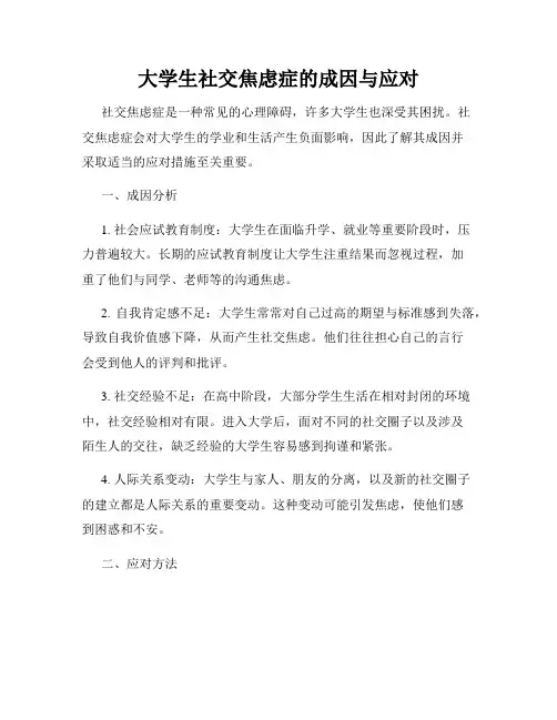 大学生社交焦虑症的成因与应对