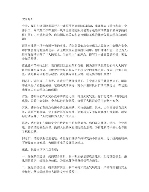 八一领导慰问消防队发言稿范文