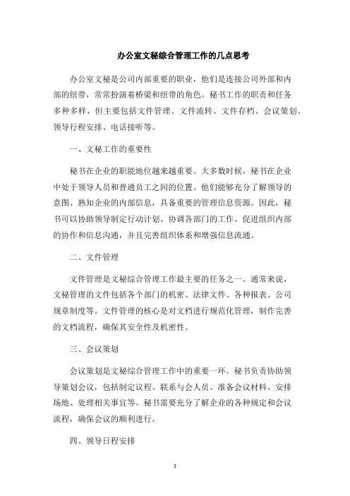 办公室文秘综合管理工作的几点思考