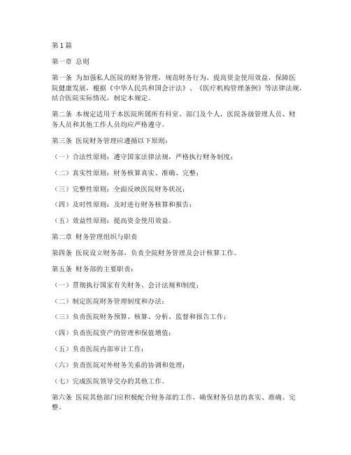 私人医院财务管理规定(3篇)