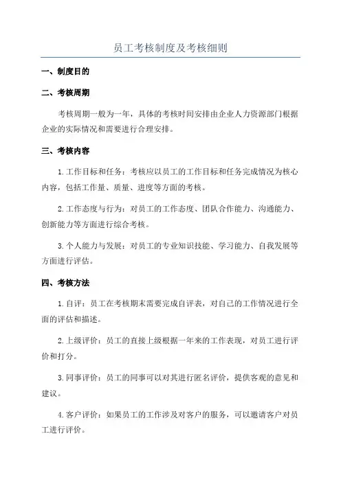 员工考核制度及考核细则