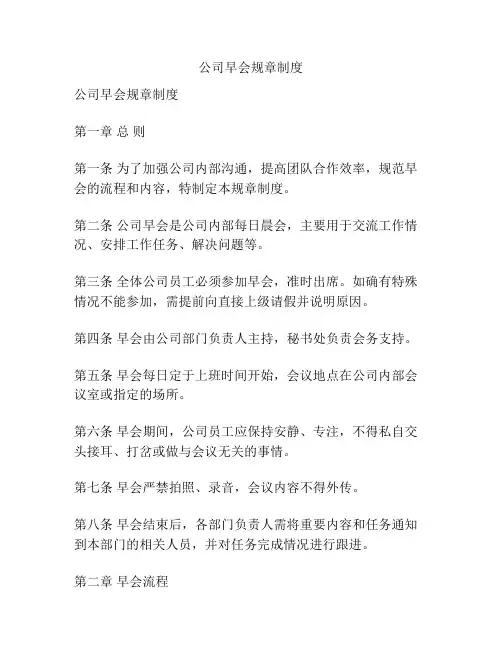 公司早会规章制度