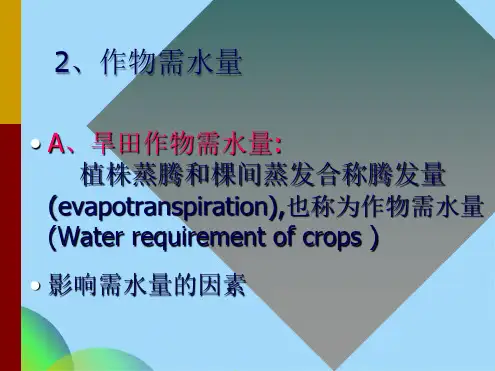 作物需水量和灌溉用水量ppt(共67张PPT)