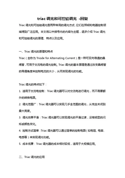 triac调光和可控硅调光 -回复