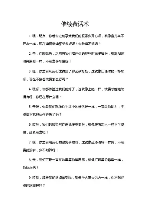 催续费话术