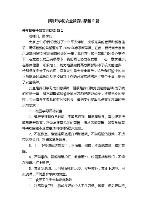 [荐]开学初安全教育讲话稿5篇