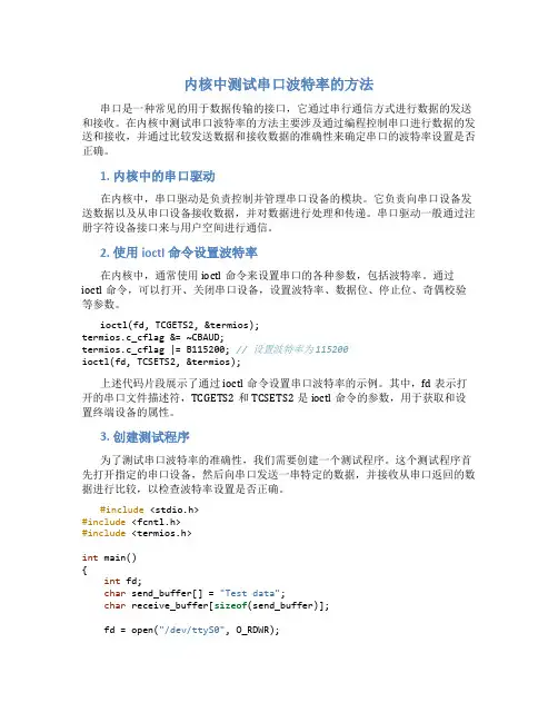 内核中测试串口波特率的方法
