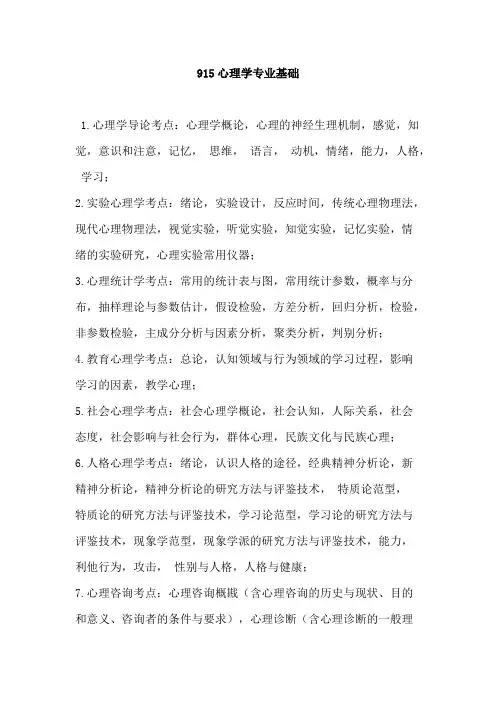 华南师范大学915心理学专业基础2020年考研专业课初试大纲