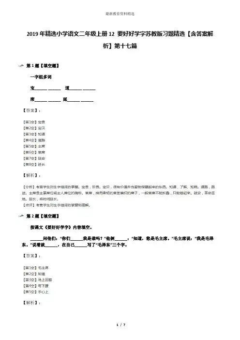2019年精选小学语文二年级上册12 要好好学字苏教版习题精选【含答案解析】第十七篇