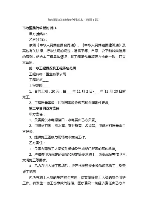 市政道路简单版的合同范本（通用4篇）