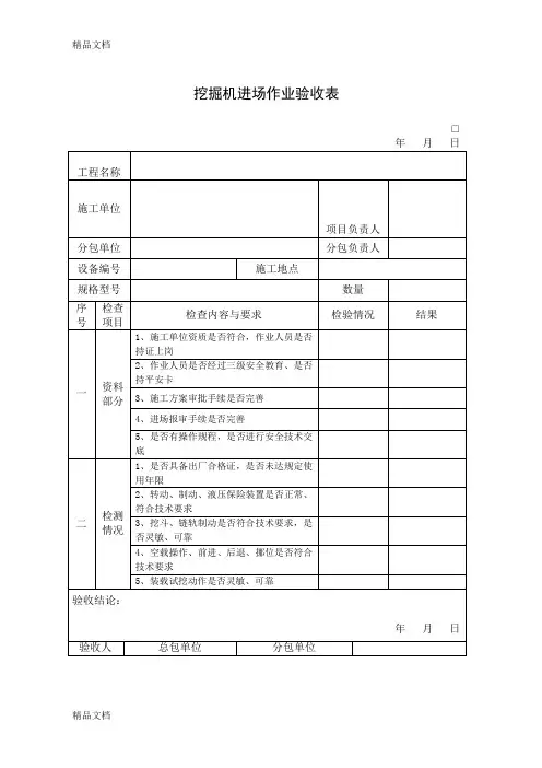 最新挖掘机进场作业验收表