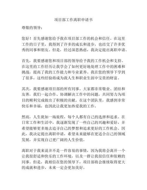 项目部工作离职申请书