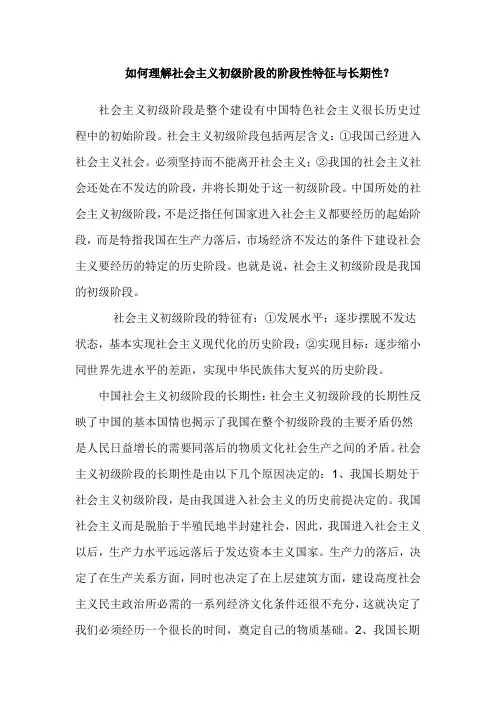 如何理解社会主义初级阶段的阶段性特征与长期性