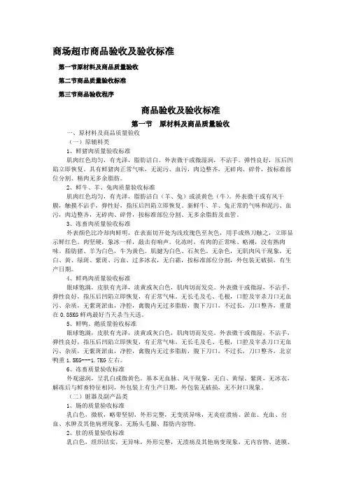 商场超市商品验收及验收标准