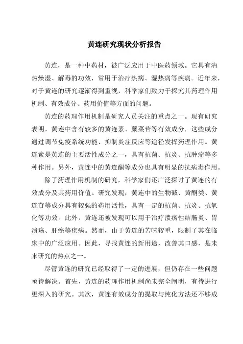 黄连研究现状分析报告