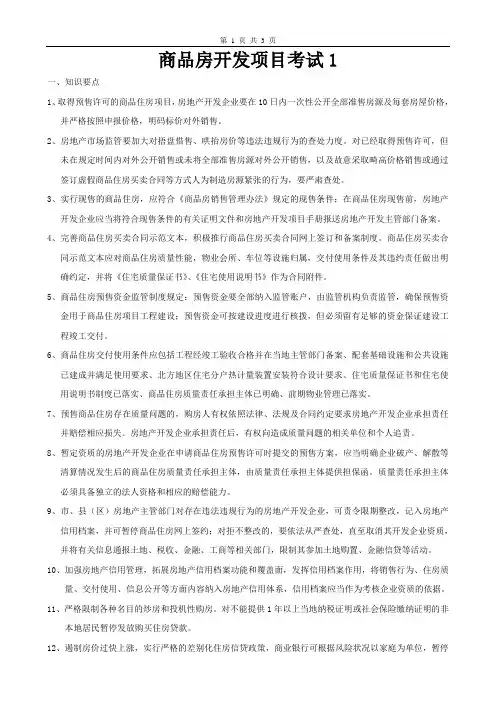 商品房开发项目考试题库