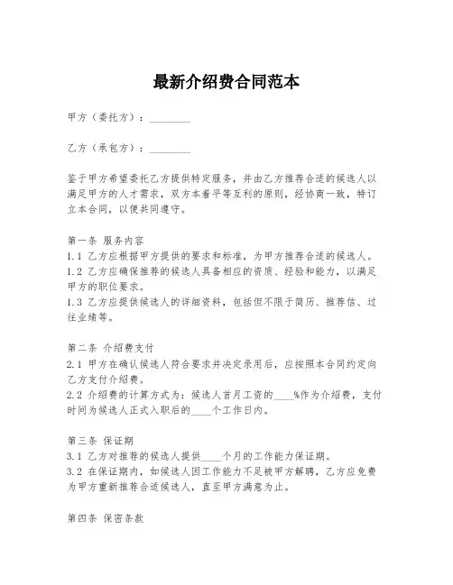 最新介绍费合同范本