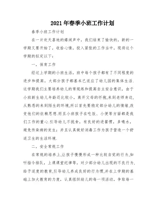 2021年春季小班工作计划
