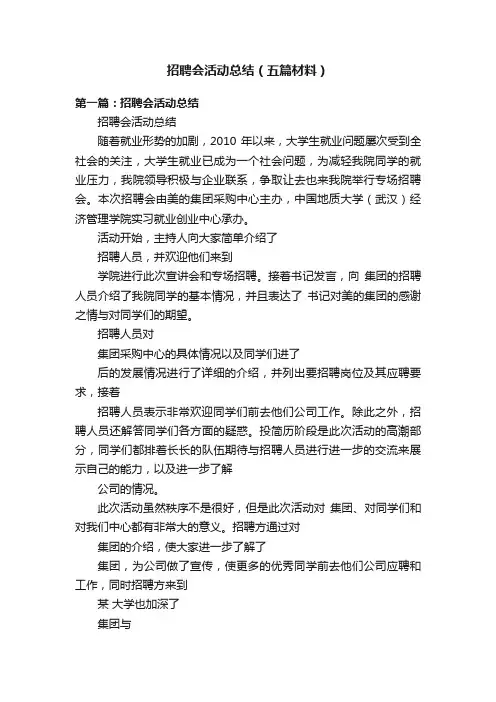 招聘会活动总结（五篇材料）