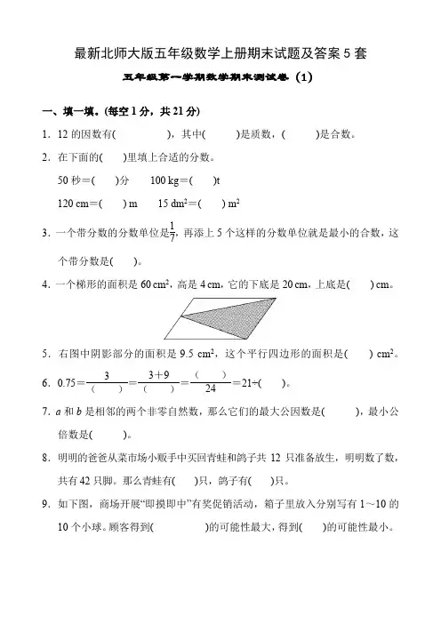 (完整版)北师大五年级数学第一学期期末测试卷及答案