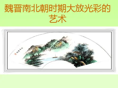 魏晋南北朝时期大放光彩的艺术