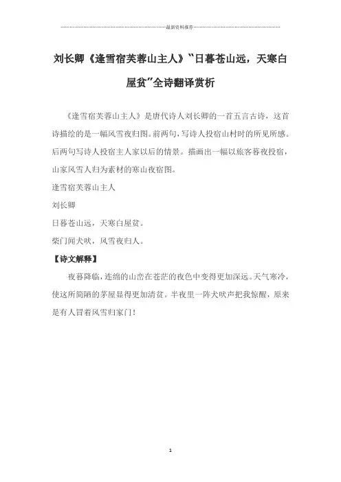 刘长卿《逢雪宿芙蓉山主人》“日暮苍山远,天寒白屋贫”全诗翻译赏析精编版