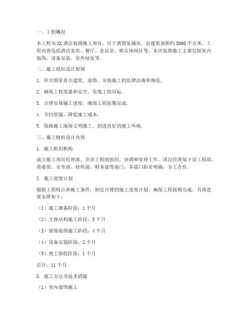 酒店装修施工组织设计方案