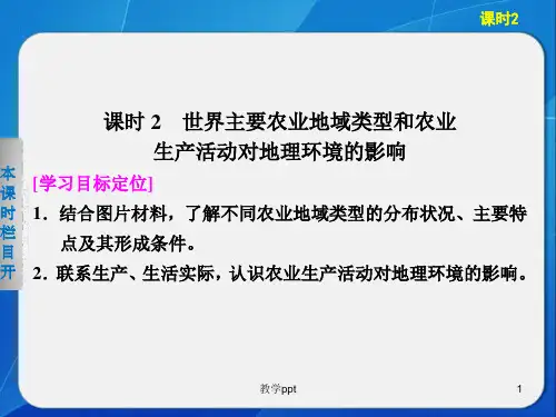 高中地理312世界主要农业地域类型和农业生产活动对地理环境的影响课件中图版必修
