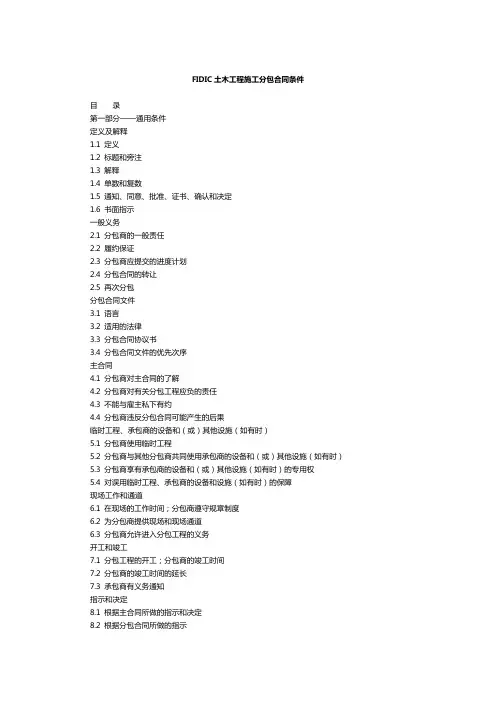 FIDIC土木工程施工分包合同条件