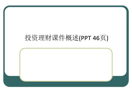 投资理财课件概述(PPT 46页)