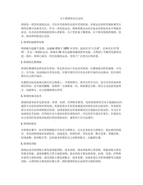 关于排球知识点总结