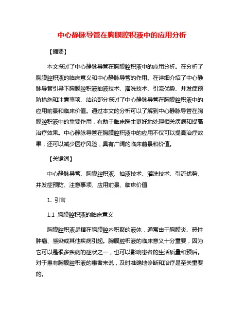 中心静脉导管在胸膜腔积液中的应用分析