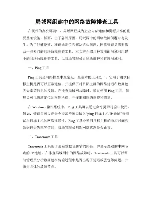 局域网组建中的网络故障排查工具