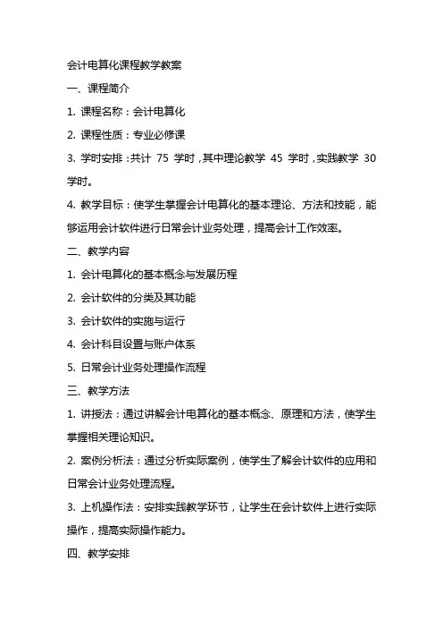 会计电算化课程教学教案