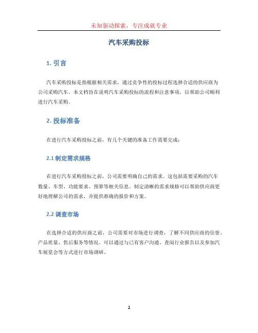 汽车采购投标