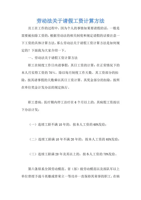 劳动法关于请假工资计算方法