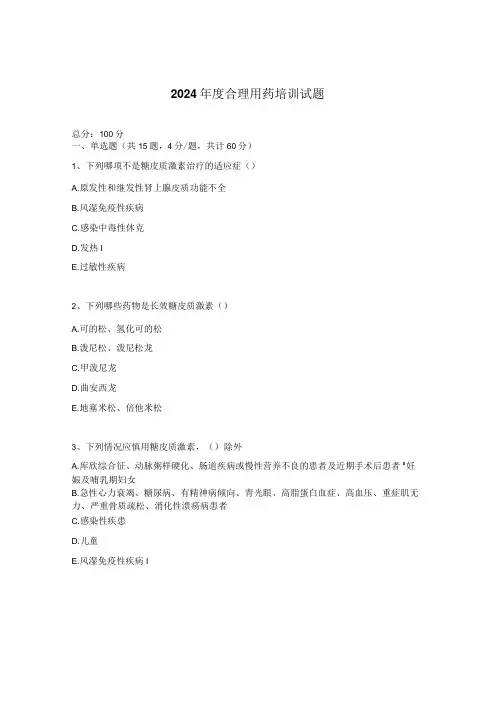 2024年度合理用药培训试题