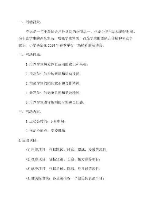 2024年小学春季运动会活动方案