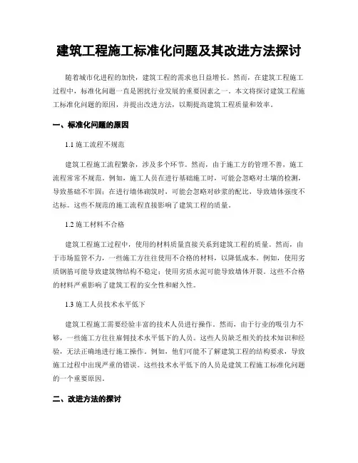 建筑工程施工标准化问题及其改进方法探讨